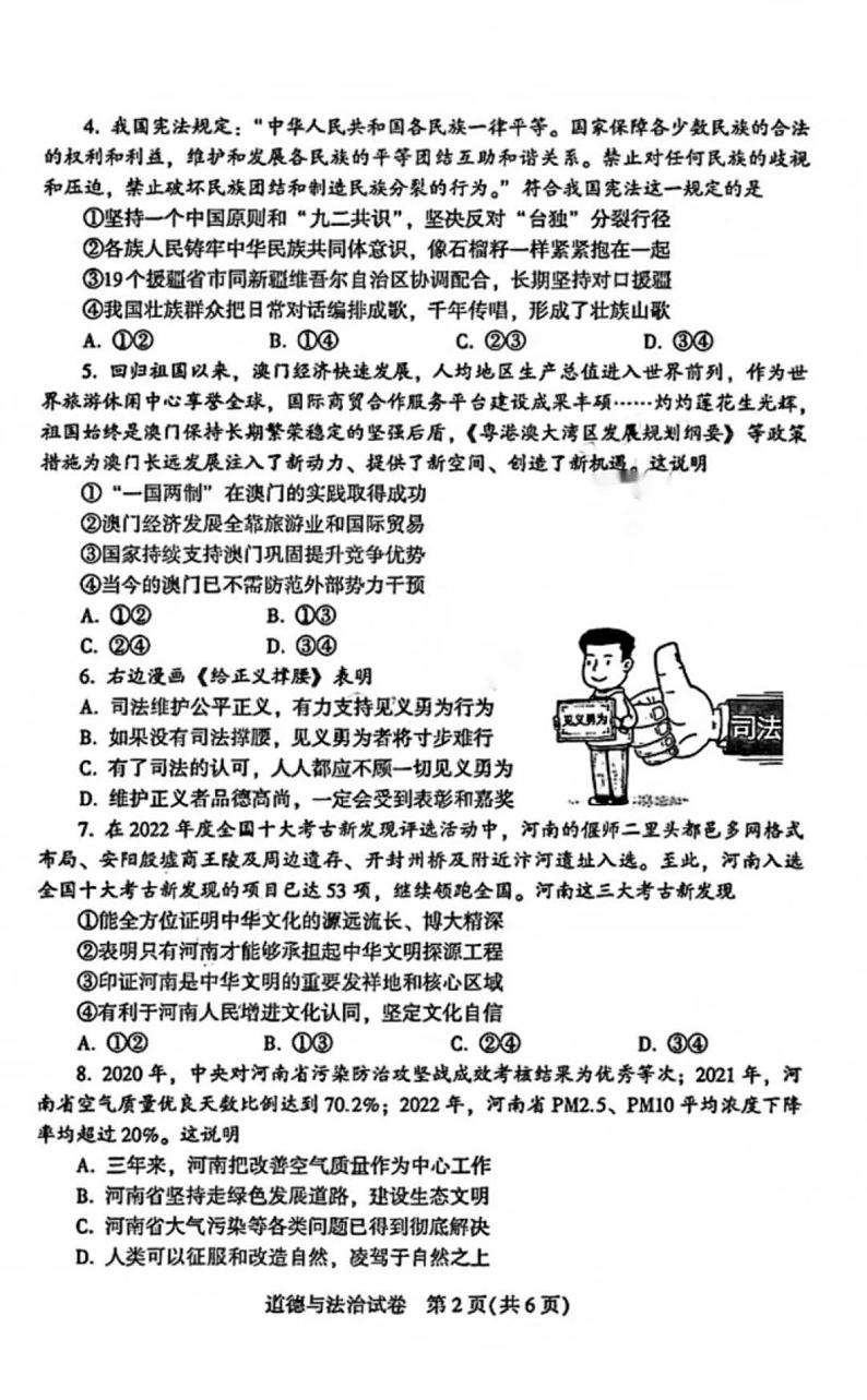 2023年河南省普通高中招生考试试卷 道德与法治试卷及答案02