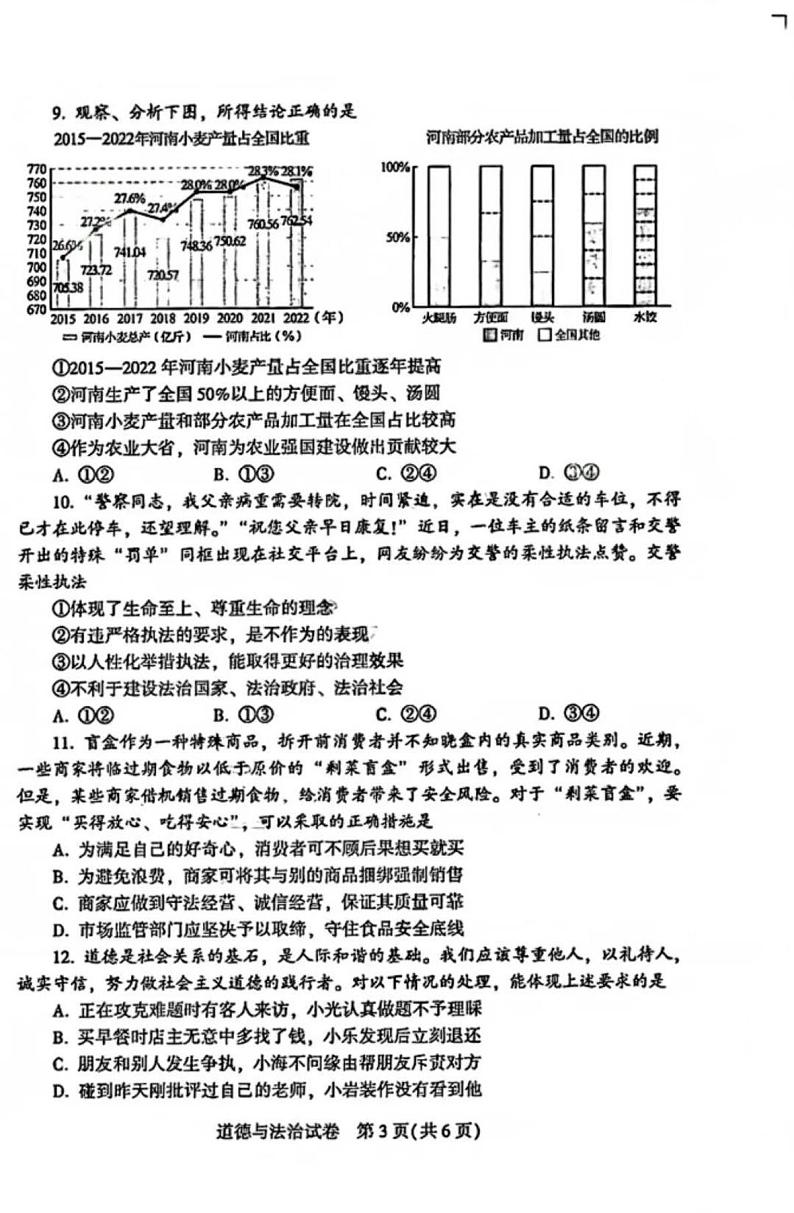 2023年河南省普通高中招生考试试卷 道德与法治试卷及答案03