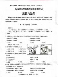 四川省乐山市2022-2023学年七年级下学期教学质量监测道德与法治试卷