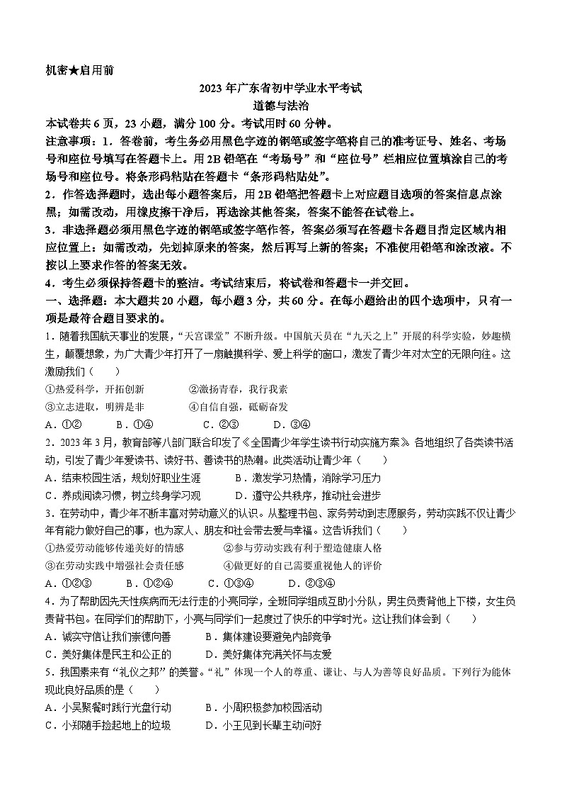 2023年广东省中考道德与法治真题（WORLD版 附答案）第1页