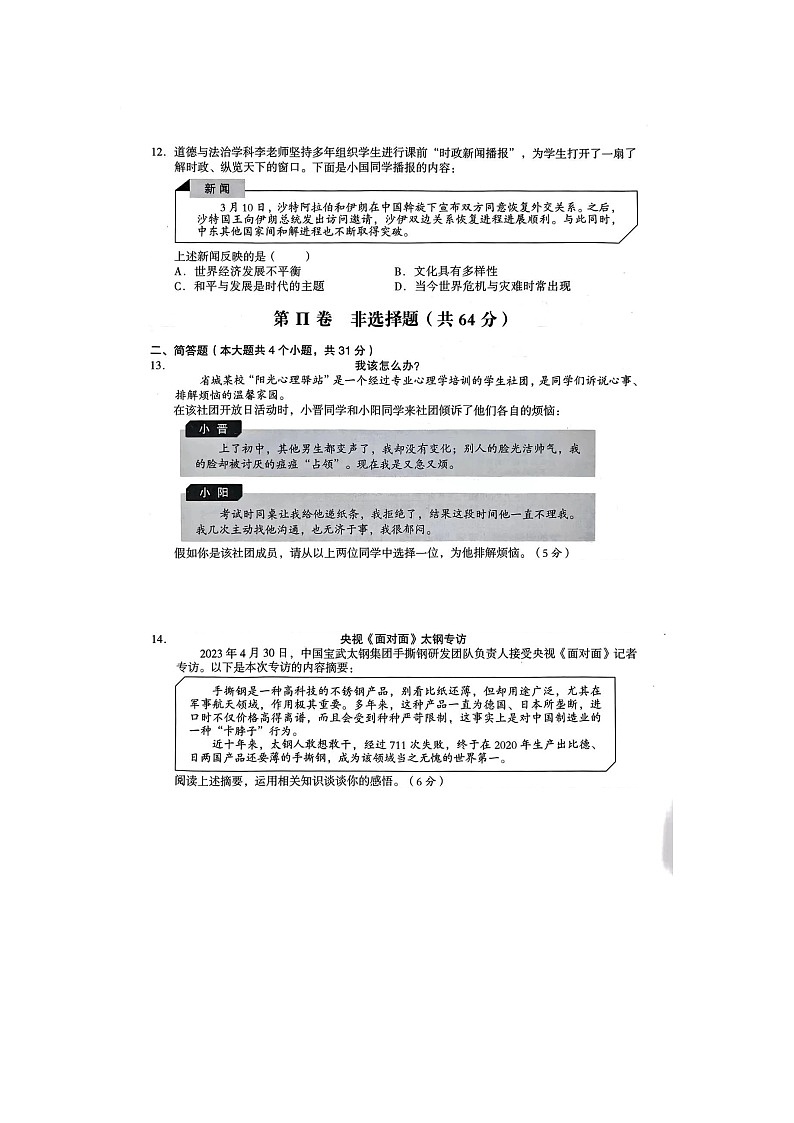 2023年山西省晋中市中考道德与法治试卷（含答案）02