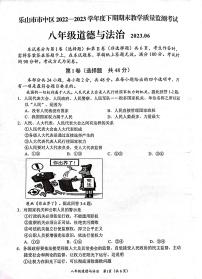 四川省乐山市市中区2022-2023学年八年级下学期期末教学质量监测考试道德与法治试题