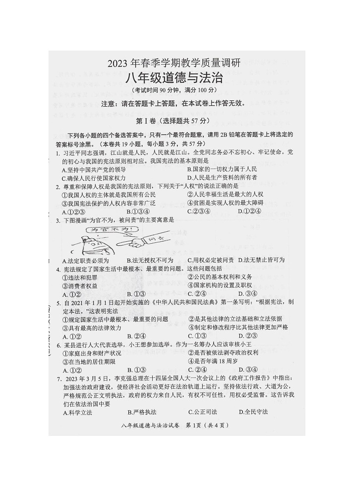 广西壮族自治区来宾市+2022-2023学年八年级下学期期末道德与法治试卷第1页