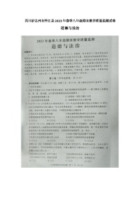 四川省达州市开江县+2022-2023学年八年级下学期期末教学质量监测道德与法治试题