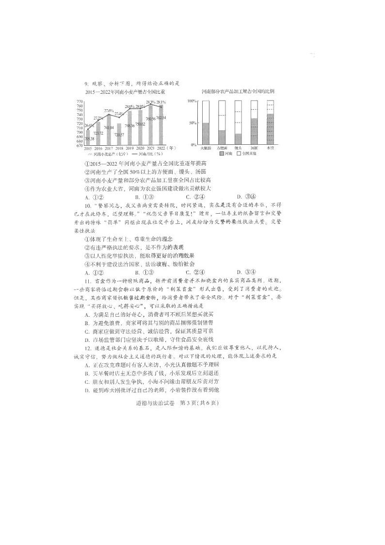 2023年河南省中考道德与法治真题03