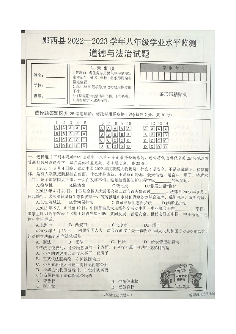 湖北省十堰市郧西县2022-2023学年八年级下学期期末学业水平测试道德与法治试题01