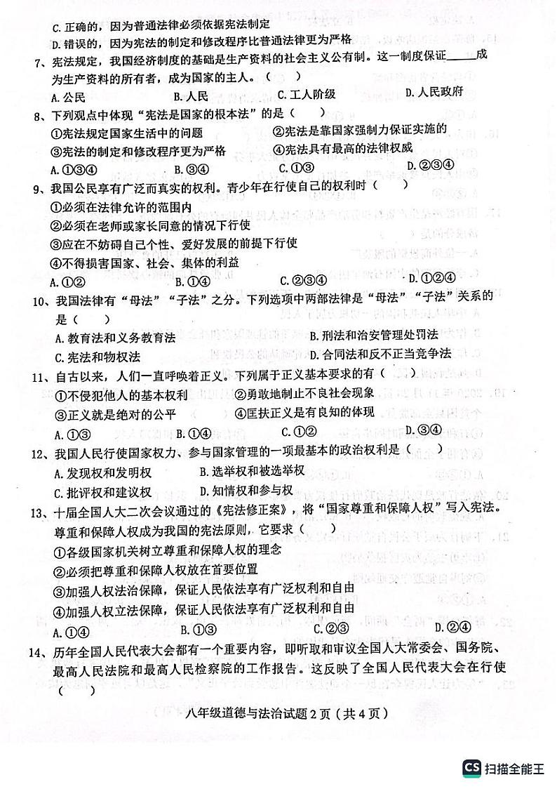 四川省达州市渠县2022-2023学年八年级下学期6月期末道德与法治试题第2页