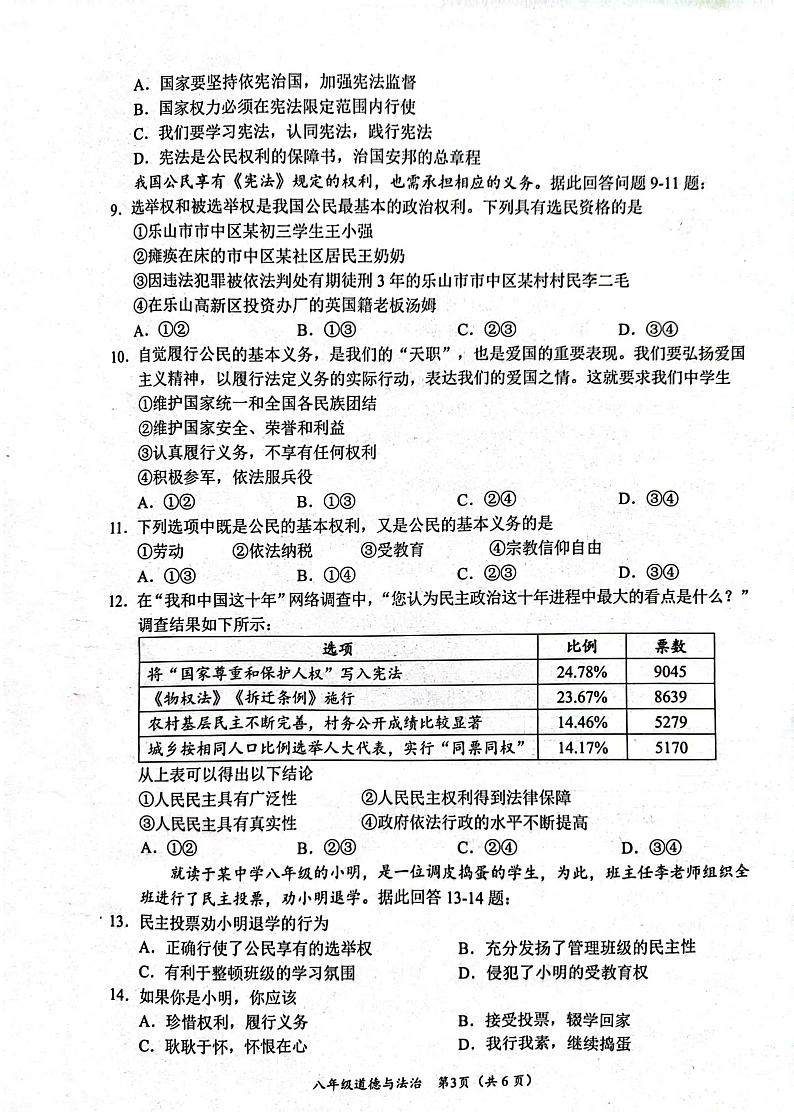 四川省乐山市市中区2022-2023学年八年级下学期期末教学质量监测考试道德与法治试题第3页