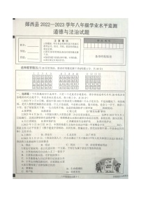 湖北省十堰市郧西县2022-2023学年八年级下学期期末学业水平测试道德与法治试题