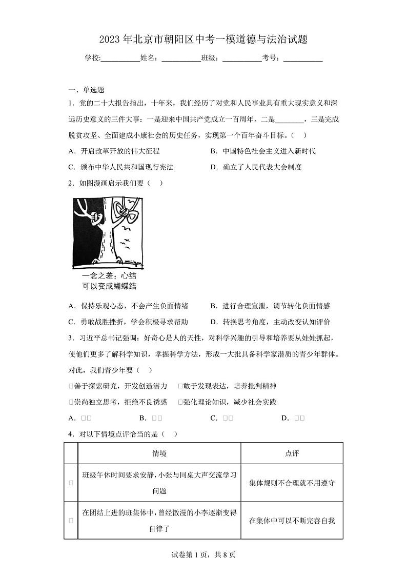 2023年北京市朝阳区中考一模道德与法治试题(含解析)01