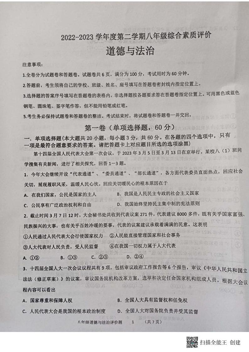 广东省汕头市潮阳区+2022-2023学年八年级下学期期末教学质量监测道德与法治试题01