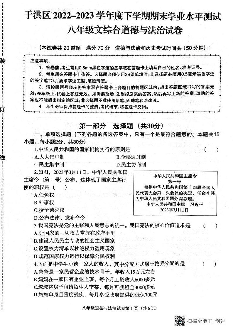 辽宁省沈阳市于洪区2022-2023学年八年级下学期6月期末道德与法治试题01