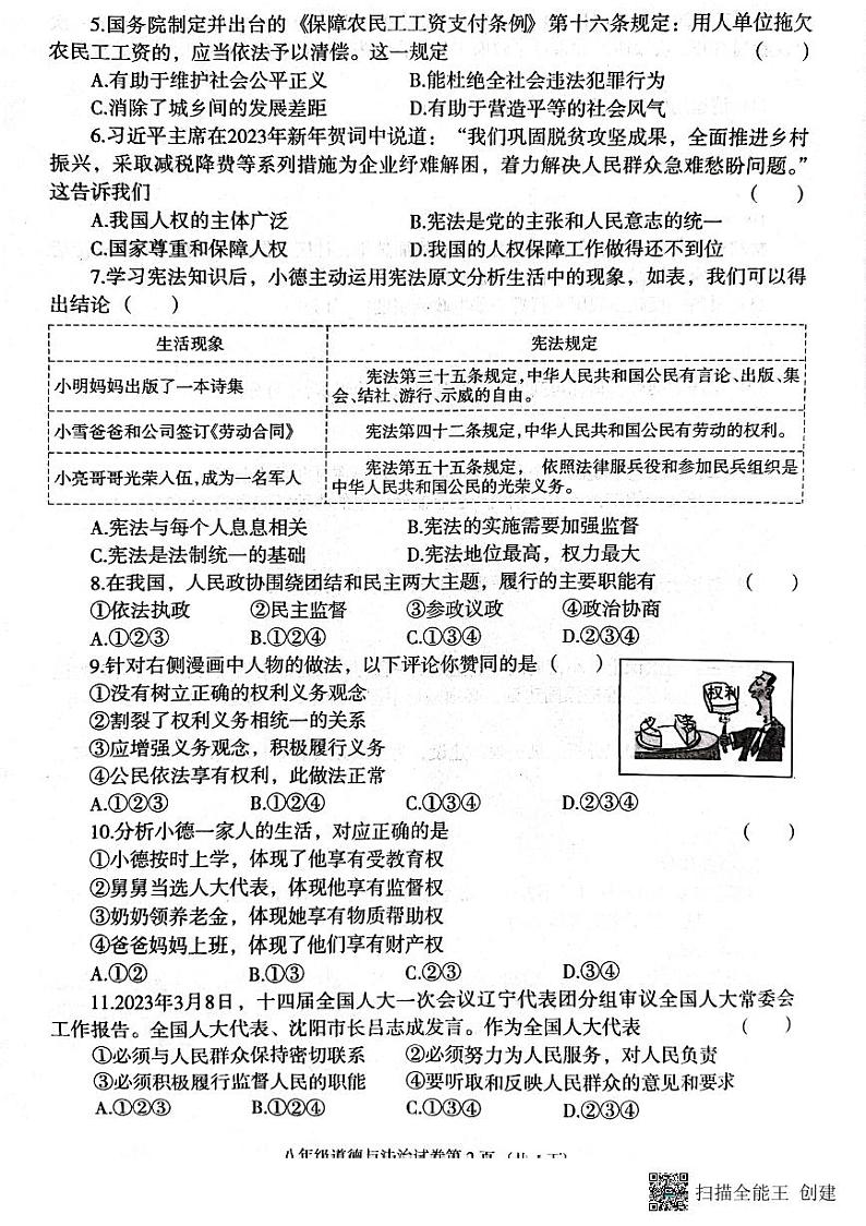 辽宁省沈阳市于洪区2022-2023学年八年级下学期6月期末道德与法治试题02