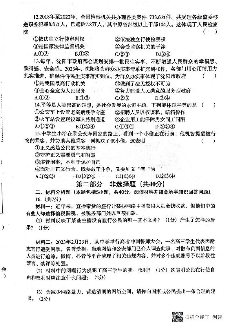 辽宁省沈阳市于洪区2022-2023学年八年级下学期6月期末道德与法治试题03