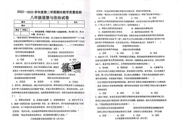 河北省邯郸市永年区2022-2023学年八年级下学期期末质量检测道德与法治试卷01