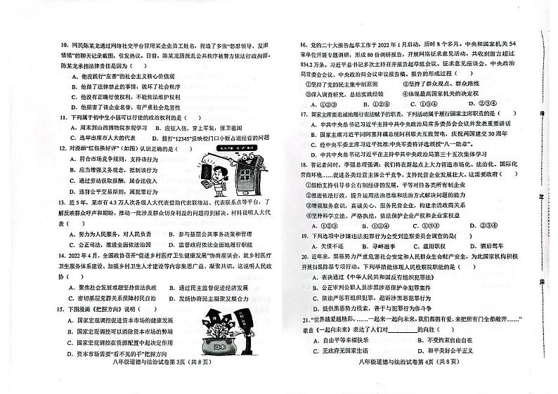 河北省邯郸市永年区2022-2023学年八年级下学期期末质量检测道德与法治试卷02