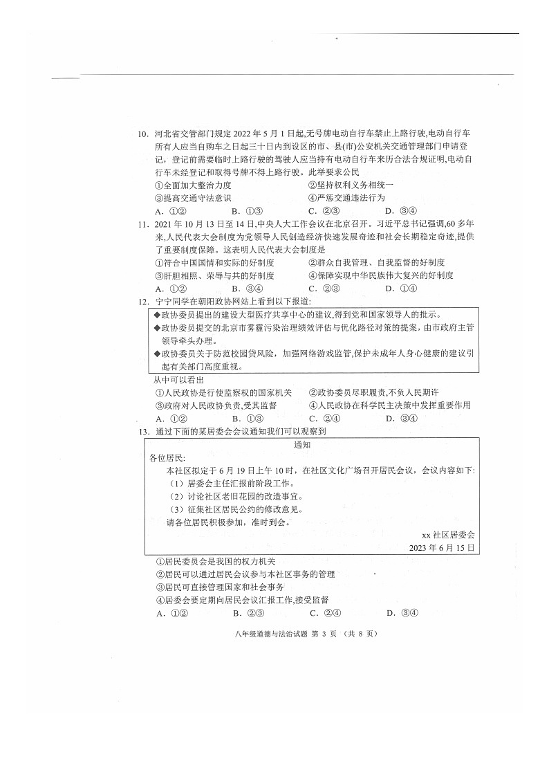 河北省保定市满城区2022-2023学年八年级下学期期末考试道德与法治试题03