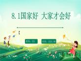 部编版8上道德与法治第八课第一框《国家好 大家才会好 》课件+教案