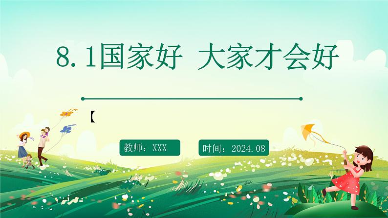 部编版8上道德与法治第八课第一框《国家好 大家才会好 》课件+教案01