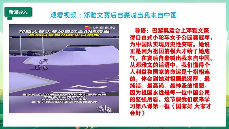 部编版8上道德与法治第八课第一框《国家好 大家才会好 》课件+教案03