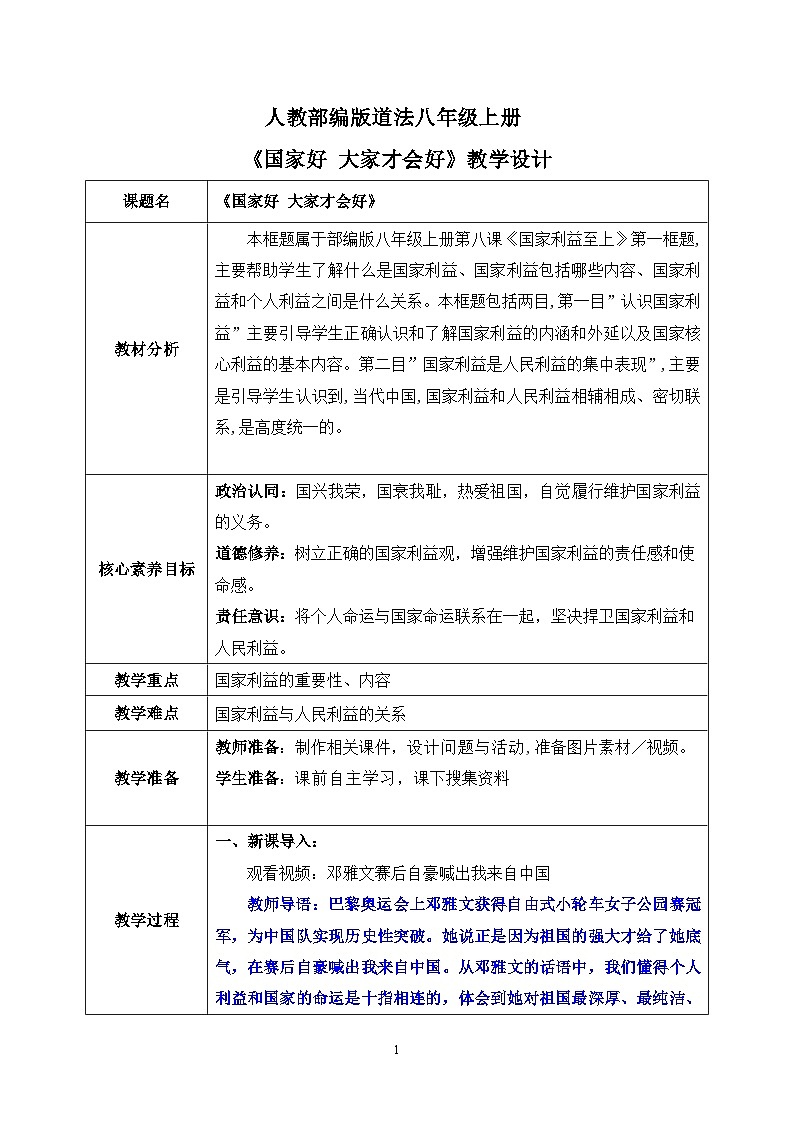 部编版8上道德与法治第八课第一框《国家好 大家才会好 》课件+教案01