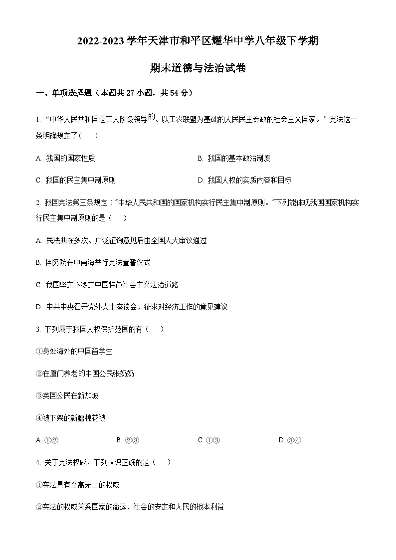 天津市和平区耀华中学2022-2023学年八年级下学期期末道德与法治试题01