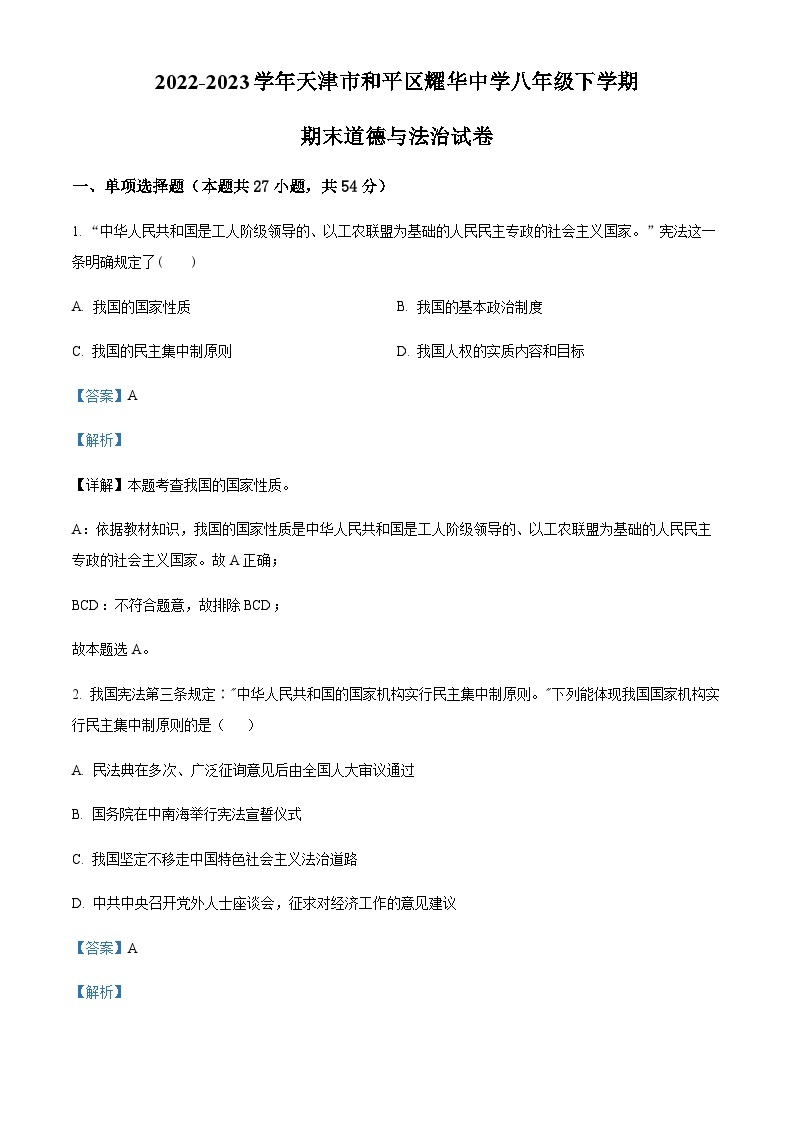 天津市和平区耀华中学2022-2023学年八年级下学期期末道德与法治试题01