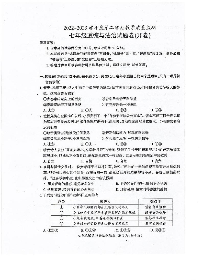 安徽省滁州市全椒县+2022-2023学年七年级下学期期末质量检测道德与法治试卷第1页