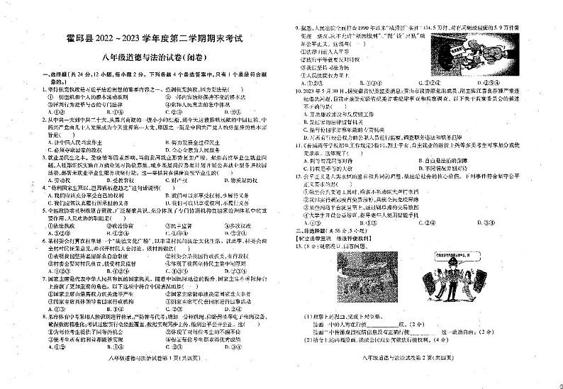 安徽省六安市霍邱县2022-2023学年八年级下学期期末道德与法治试题第1页