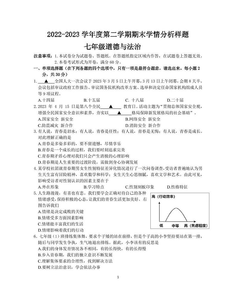 江苏省南京市联合体2022-2023学年七年级下学期期末学情分析道德与法治试卷第1页