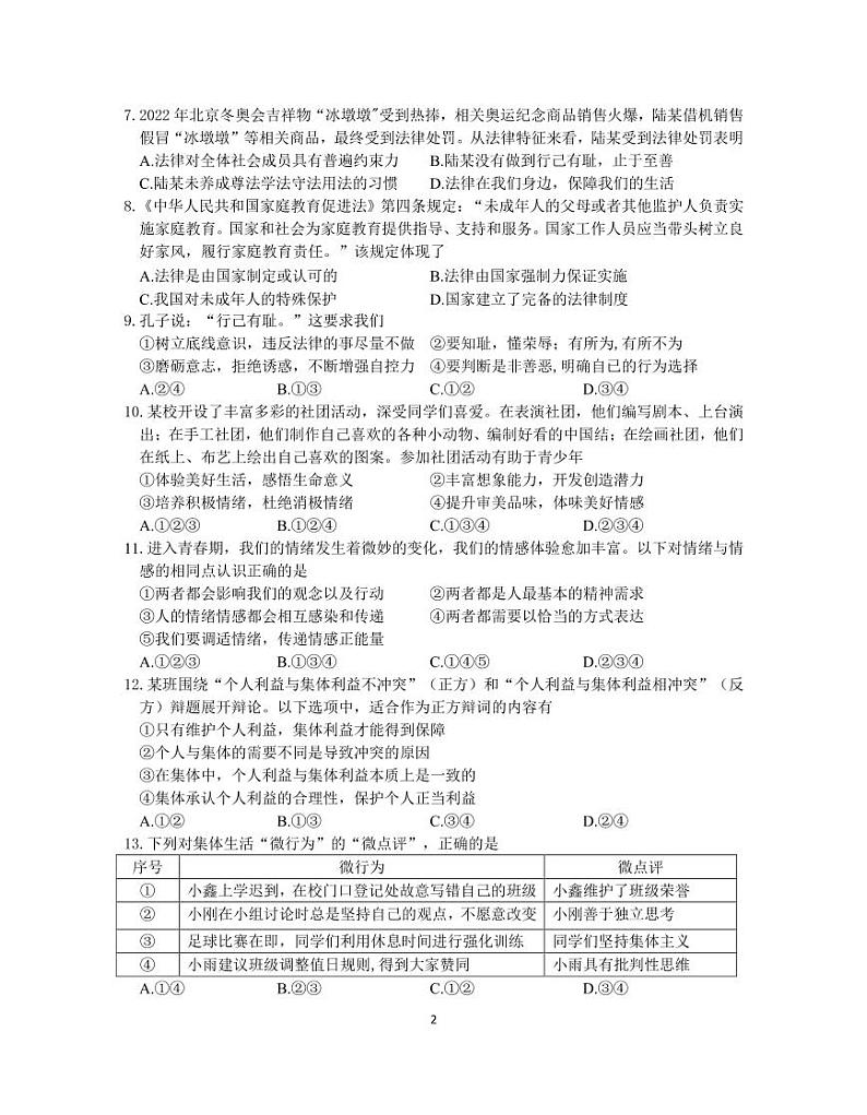 江苏省南京市联合体2022-2023学年七年级下学期期末学情分析道德与法治试卷第2页