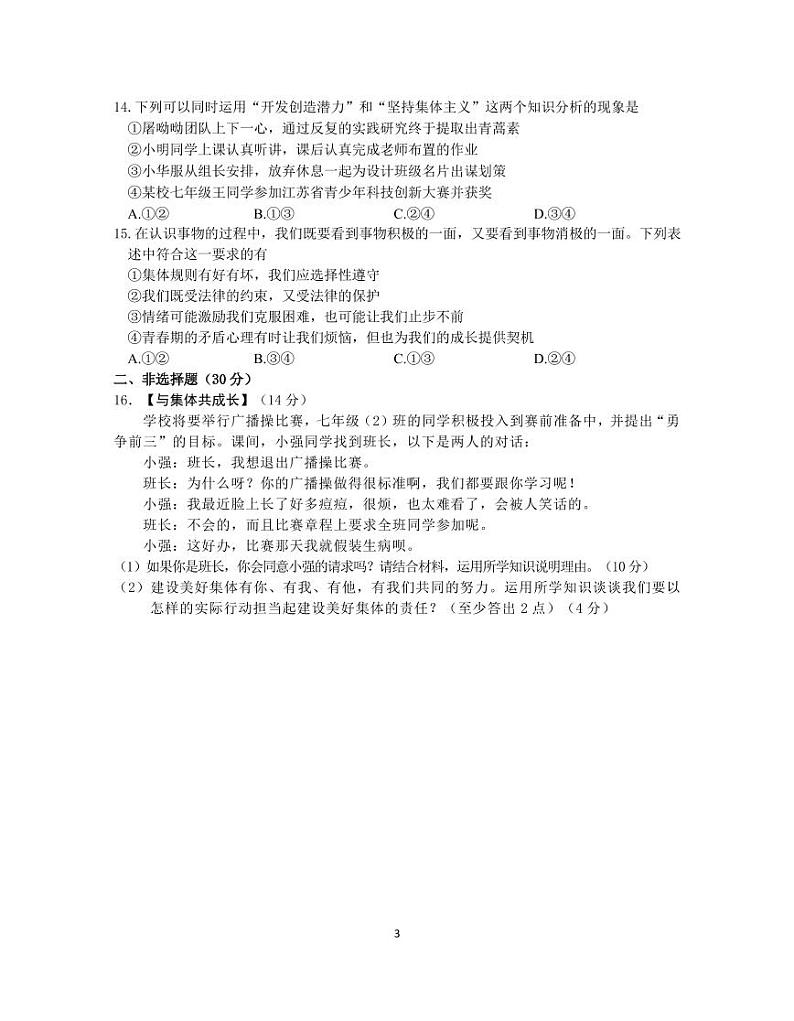 江苏省南京市联合体2022-2023学年七年级下学期期末学情分析道德与法治试卷第3页