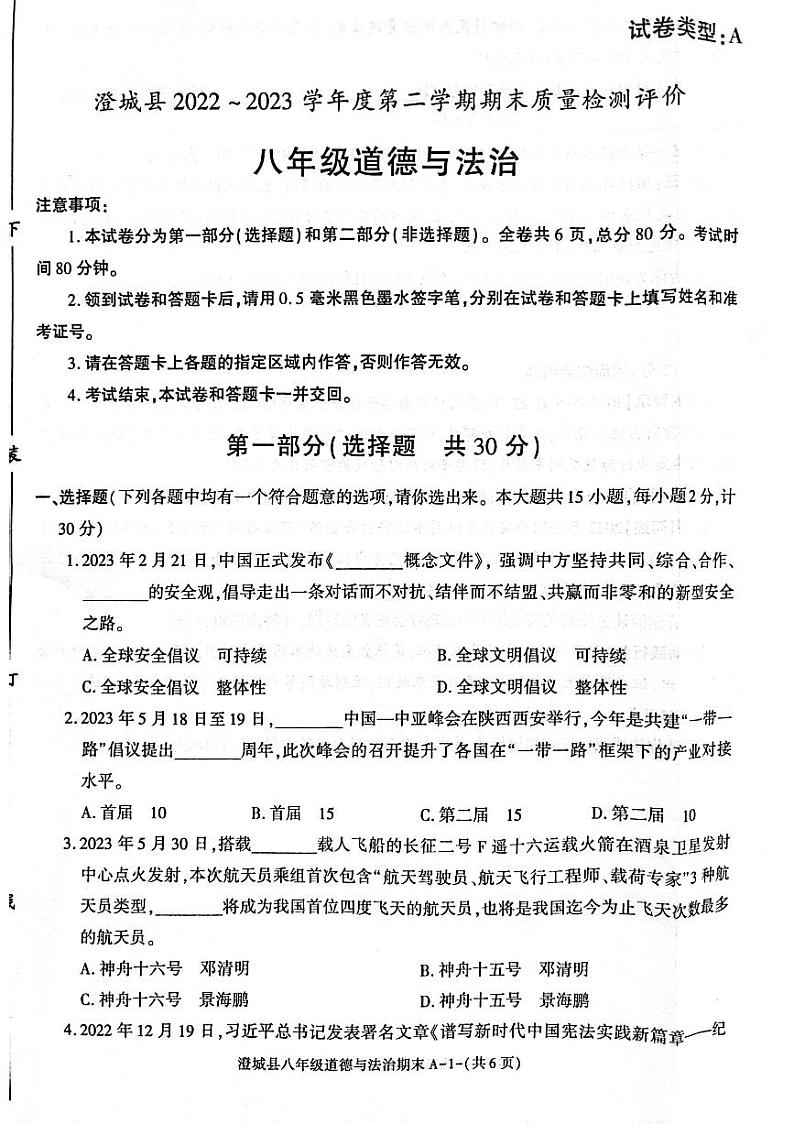 陕西省渭南市澄城县2022-2023学年八年级下学期期末质量检测评价道德与法治试题01