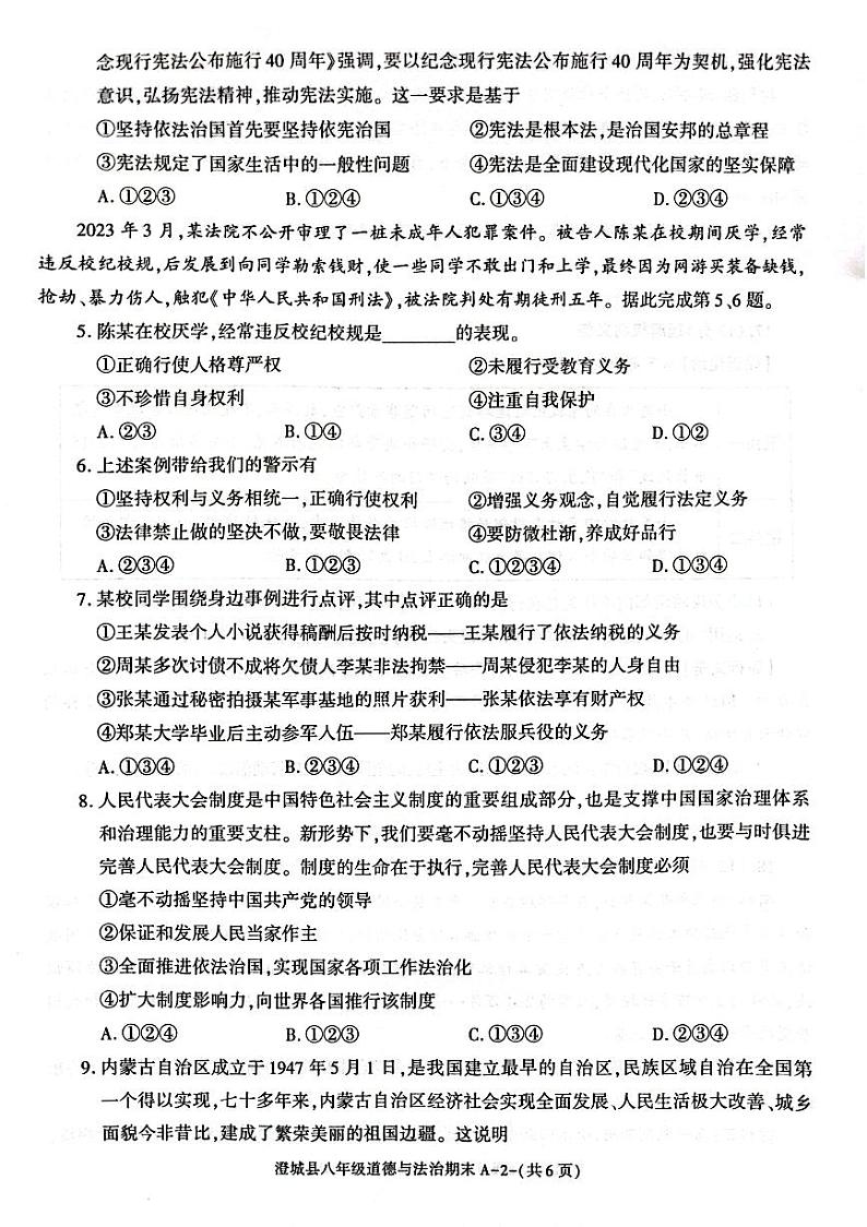 陕西省渭南市澄城县2022-2023学年八年级下学期期末质量检测评价道德与法治试题02