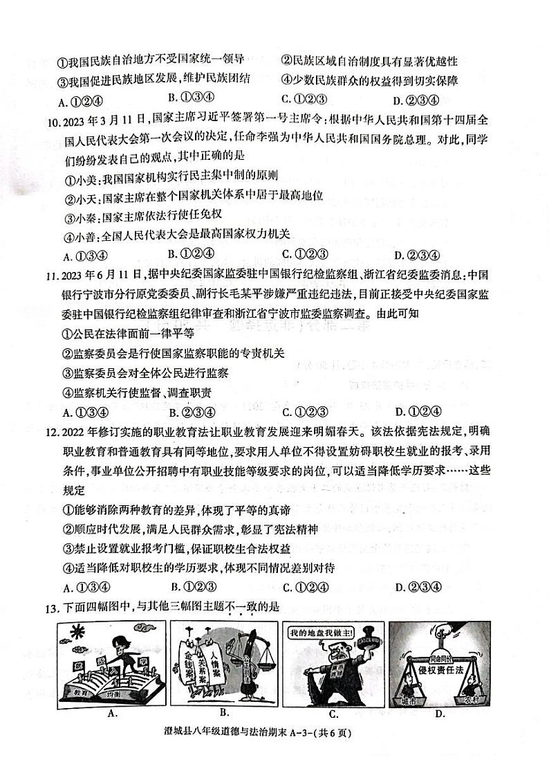 陕西省渭南市澄城县2022-2023学年八年级下学期期末质量检测评价道德与法治试题03