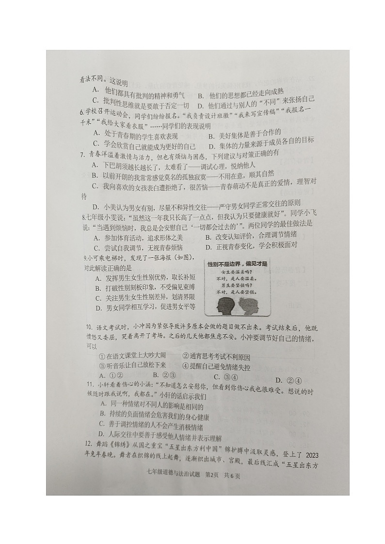 重庆市南岸区2022-2023学年七年级下学期期末质量监测道德与法治试题02