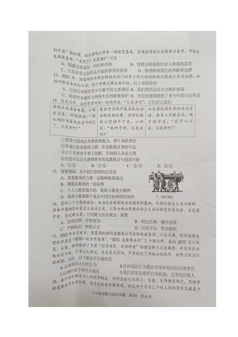 重庆市南岸区2022-2023学年七年级下学期期末质量监测道德与法治试题03