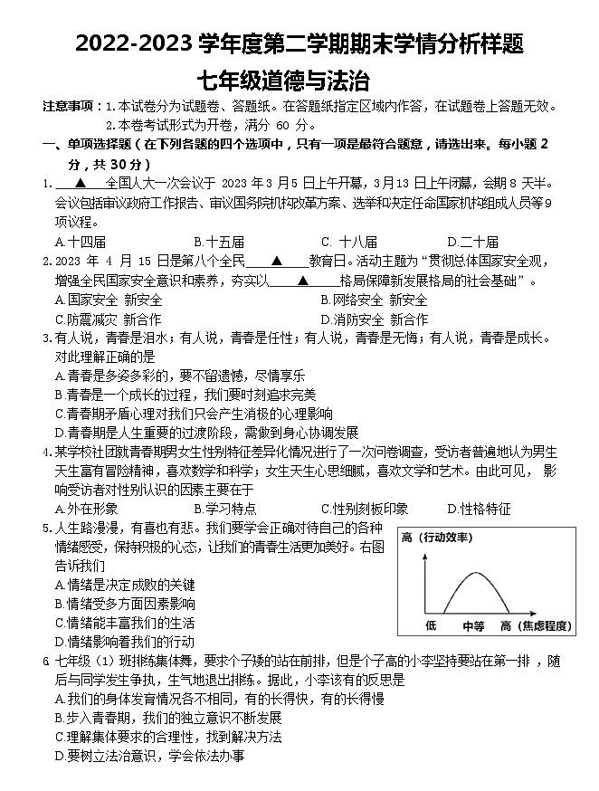 江苏省南京市联合体2022-2023学年七年级下学期期末学情分析道德与法治试卷第1页