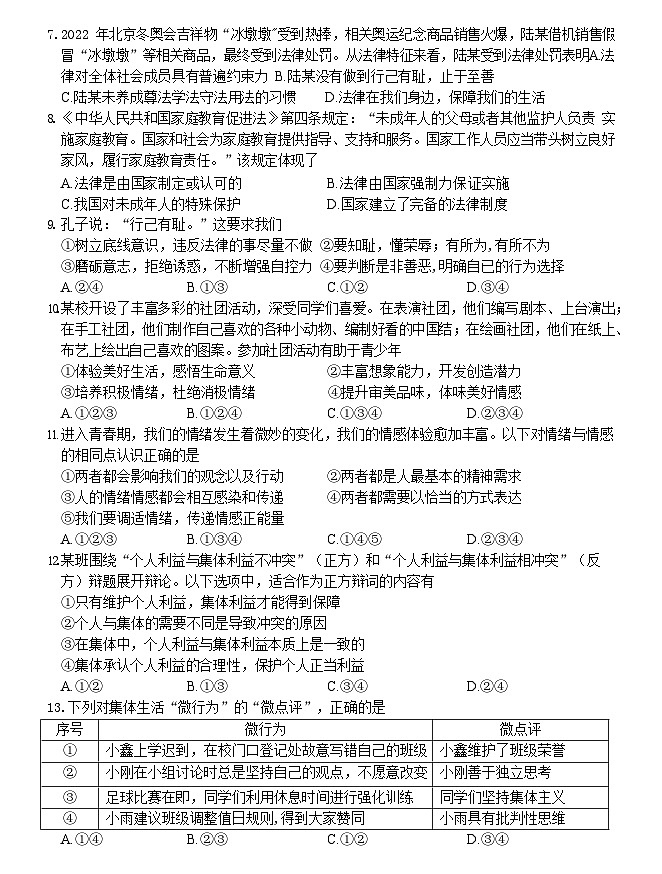 江苏省南京市联合体2022-2023学年七年级下学期期末学情分析道德与法治试卷第2页