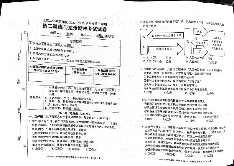 北京市第二中学教育集团+2022-2023学年八年级下学期期末考试道德与法治试卷01