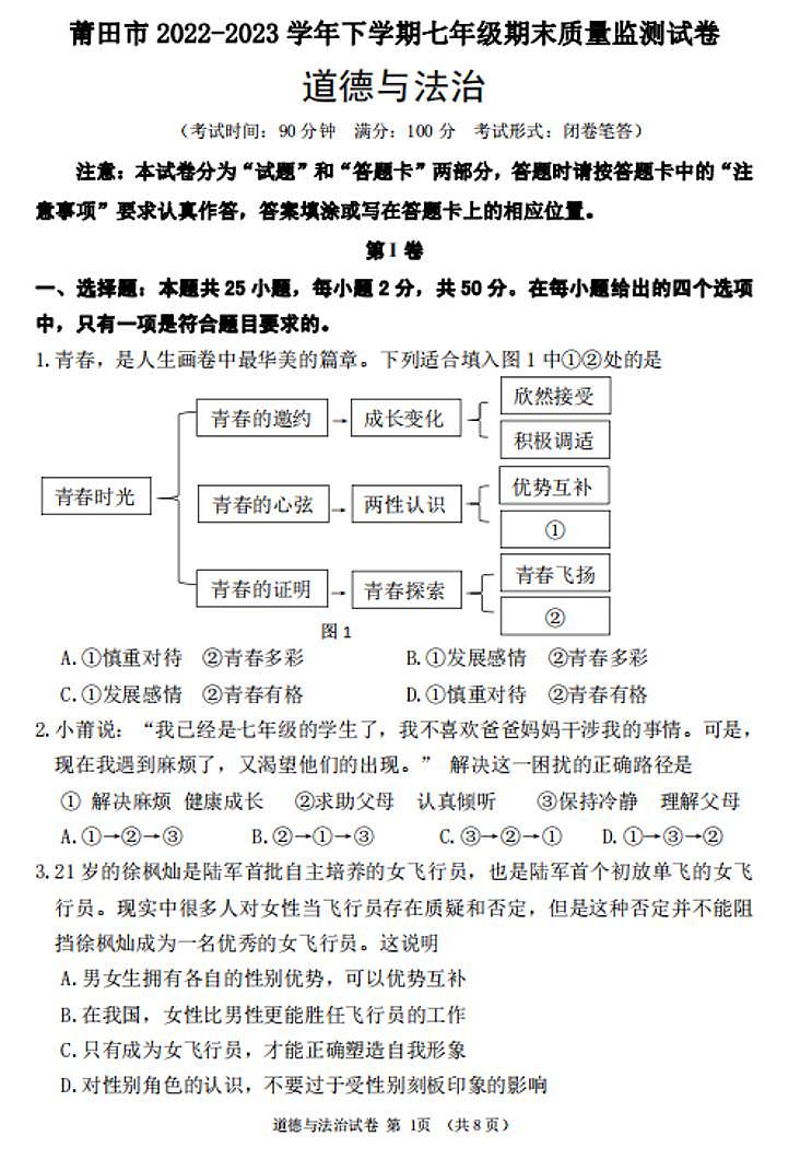 福建省莆田市+2022-2023学年七年级下学期期末考试道德与法治试题第1页