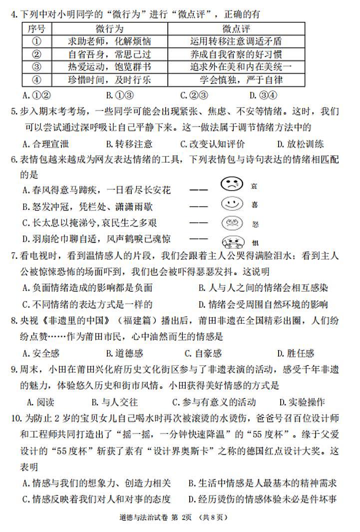 福建省莆田市+2022-2023学年七年级下学期期末考试道德与法治试题第2页