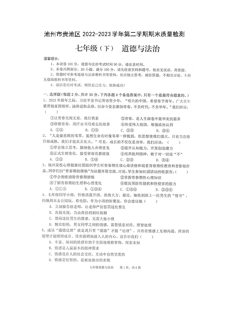 安徽省池州市贵池区2022-2023学年七年级下学期期末质量检测道德与法治试题01