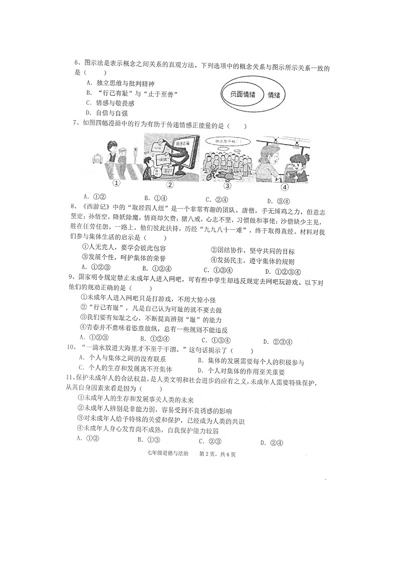 安徽省池州市贵池区2022-2023学年七年级下学期期末质量检测道德与法治试题02