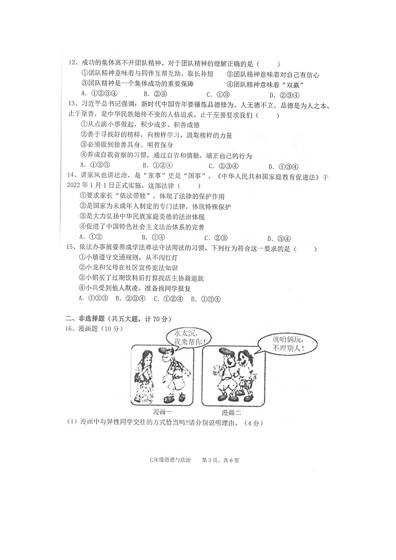 安徽省池州市贵池区2022-2023学年七年级下学期期末质量检测道德与法治试题03