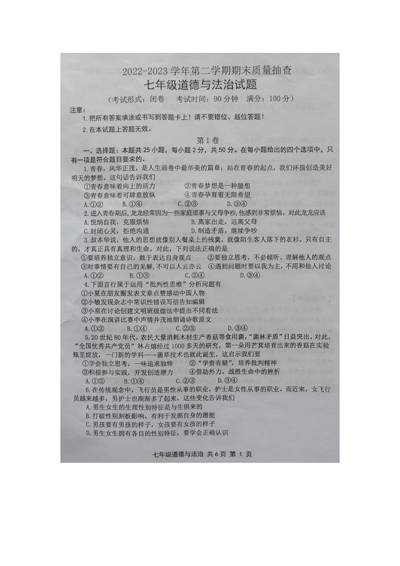 福建省龙岩市长汀县+2022-2023学年七年级下学期期末质量抽查道德与法治试题01