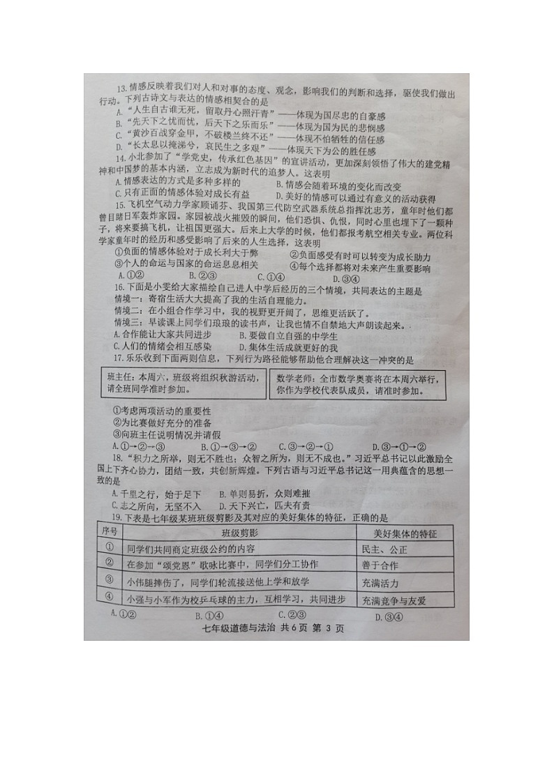 福建省龙岩市长汀县+2022-2023学年七年级下学期期末质量抽查道德与法治试题03
