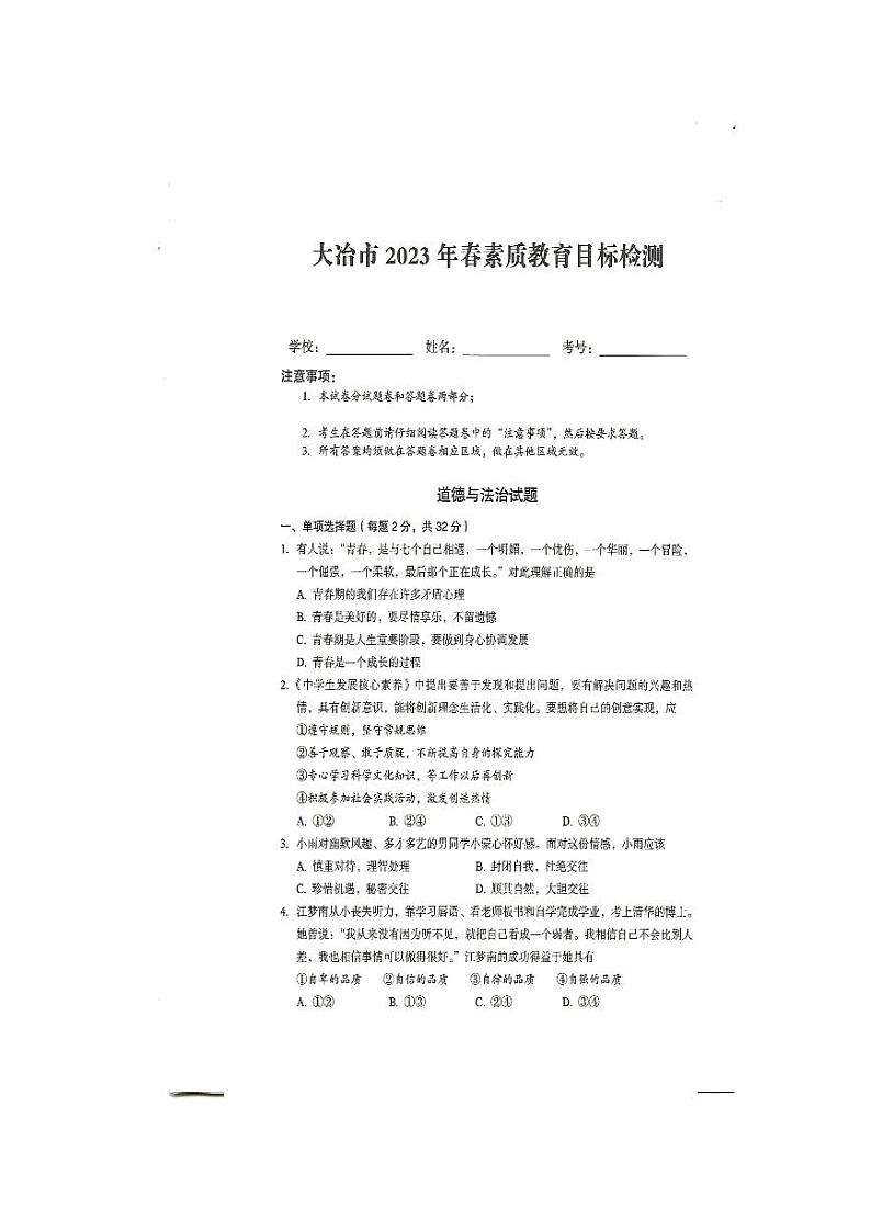 湖北省大冶市2022-2023学年七年级下学期期末素质教育目标检测道德与法治试卷第1页