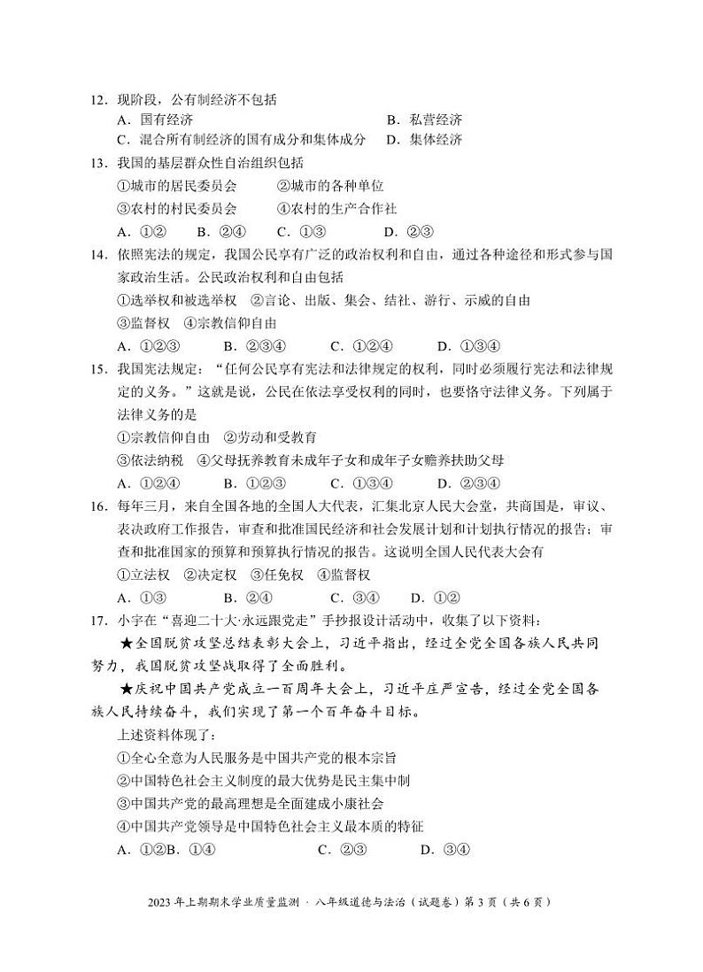 湖南省永州市道县2022-2023学年八年级下学期期末考试道德与法治试题第3页