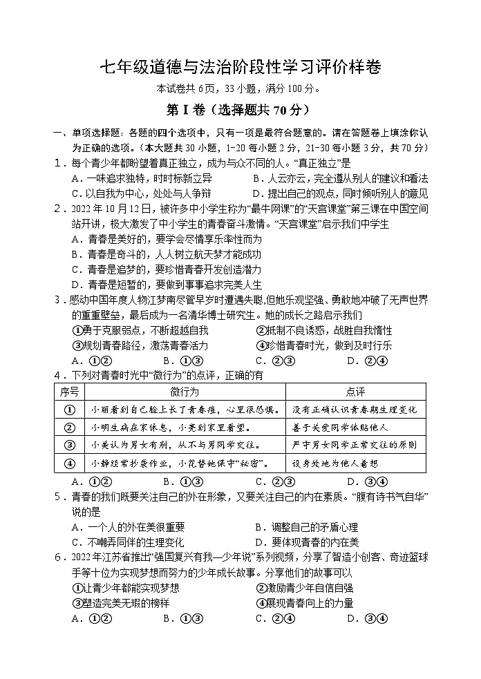 江苏省句容市+2022-2023学年七年级下学期期末阶段性学习评价道德与法治试卷第1页